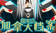 探案法加拿大档案第二关“蒙特利尔”积极和消极路线解法