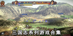 三国志系列游戏合集