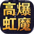 高爆虹魔