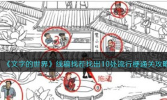 文字的世界线稿找茬找出10处流行梗怎么通关