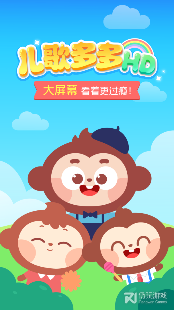 儿歌多多HD