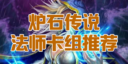 炉石传说法师卡组推荐