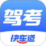 驾考快车道