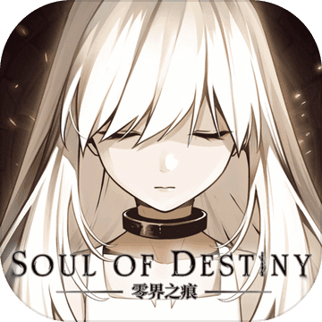 零界之痕腾讯版