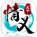 情义天下