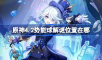 原神4.2势能球解谜位置详情