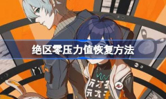 绝区零压力值恢复方法