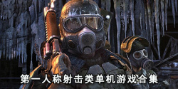第一人称射击类单机游戏合集