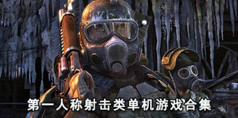 第一人称射击类单机游戏合集