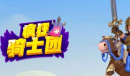 《疯狂骑士团》永久礼包兑换码汇总