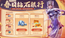 cf手游春日钻石银行活动2023一览