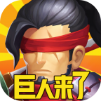 巨人来了（0.05折送十星赫菲斯）