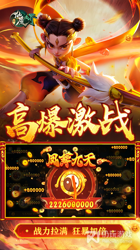 新仙魔九界