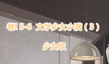 《奇迹暖暖》卷I少女级5-6通关攻略