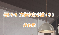 《奇迹暖暖》卷I少女级5-6通关攻略