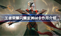 王者荣耀闪耀亚洲66卡有什么用