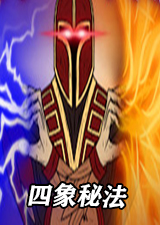 四象秘法