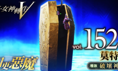 《真女神转生5》恶魔介绍 破坏神莫特