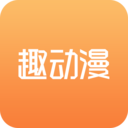 趣动漫免费版