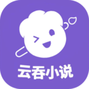 云吞小说免费阅读