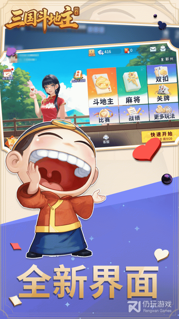 同桌三国斗地主