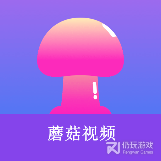 蘑菇小视频赚钱版