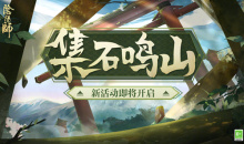 《阴阳师》集石鸣山活动介绍