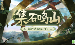 《阴阳师》集石鸣山活动介绍