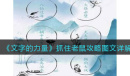 文字的力量抓住老鼠通关方法