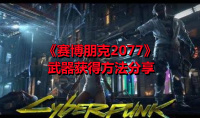 《赛博朋克2077》武器获得方法分享