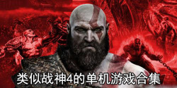 类似战神4的单机游戏合集