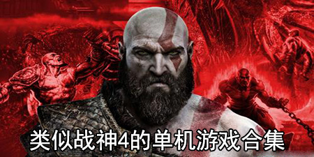 类似战神4的单机游戏合集