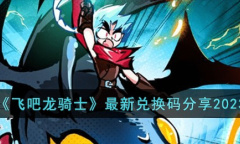 飞吧龙骑士最新兑换码详情2023