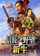 信长之野望新生