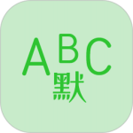 英语默写出题器最新版