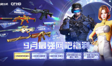 CF9月最强网吧福利活动大全2023