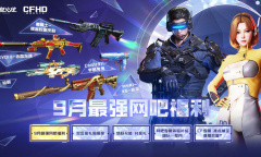 CF9月最强网吧福利活动大全2023