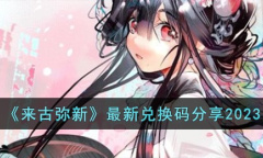 来古弥新最新兑换码大全2023