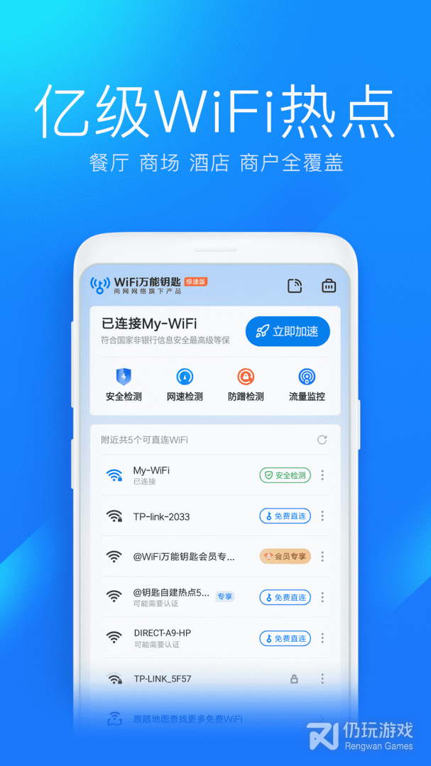 wifi万能钥匙极速版