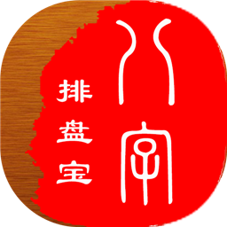 八字排盘宝（在线排盘）
