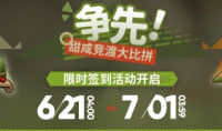 明日方舟争先甜咸竞渡大比拼活动方法
