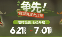 明日方舟争先甜咸竞渡大比拼活动方法