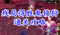 《阴阳师》残局得胜鬼锁狩通关攻略