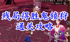 《阴阳师》残局得胜鬼锁狩通关攻略