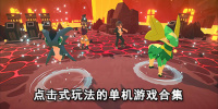 点击式玩法的单机游戏合集