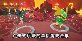 点击式玩法的单机游戏合集