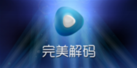 解码播放手机软件合集