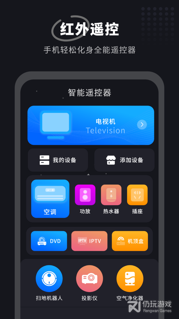 智能家电遥控器