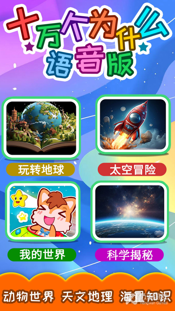 十万个为什么语音版