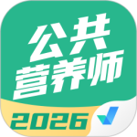公共营养师考试聚题库最新版